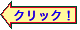 �N���b�N�I