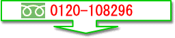 �t���[�_�C���� 0120-108296