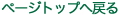�y�[�W�g�b�v�֖߂�