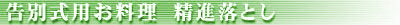 告別式用お料理 精進落とし