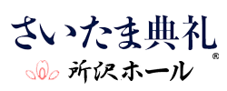 さいたま典礼 所沢ホール
