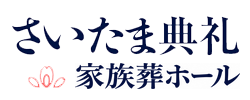 さいたま典礼 家族葬ホール