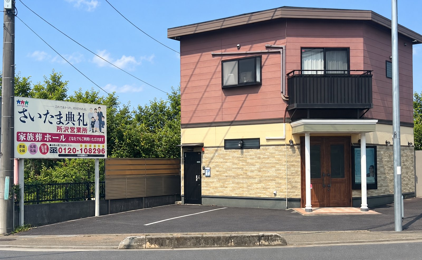 さいたま典礼 所沢ホールの外観