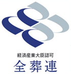 全葬連（全日本葬祭業協同組合連合会）加盟