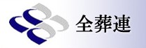 全日本葬祭業協同組合連合会