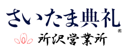 さいたま典礼　所沢営業所