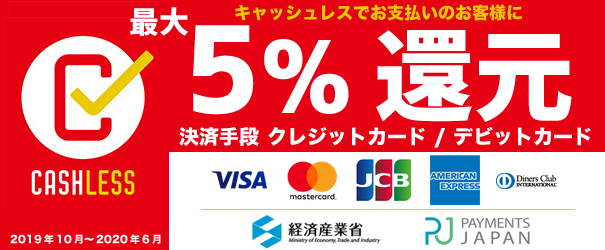 キャッシュレス・ポイント還元事業